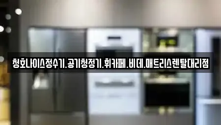 청호나이스정수기.공기청정기.휘카페.비데.매트리스렌탈대리점