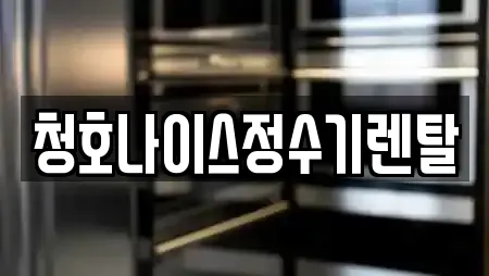 청호나이스정수기렌탈