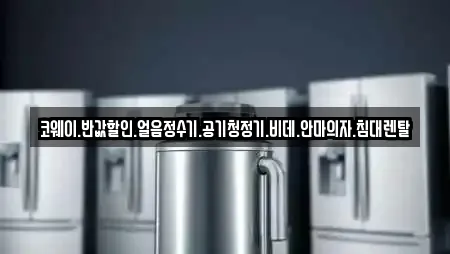 코웨이.반값할인.얼음정수기.공기청정기.비데.안마의자.침대렌탈