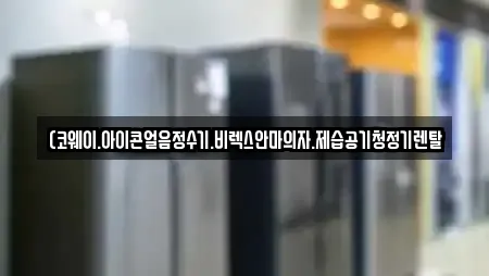 (코웨이.아이콘얼음정수기.비렉스안마의자.제습공기청정기렌탈