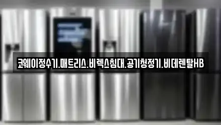 코웨이정수기.매트리스.비렉스침대.공기청정기.비데렌탈HB