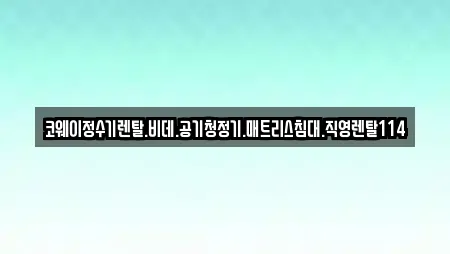 코웨이정수기렌탈.비데.공기청정기.매트리스침대.직영렌탈114