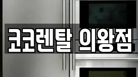 코코렌탈 의왕점