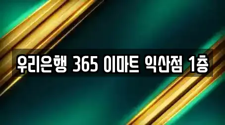 우리은행 365 이마트 익산점 1층