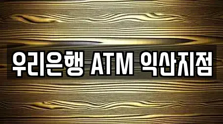 우리은행 ATM 익산지점
