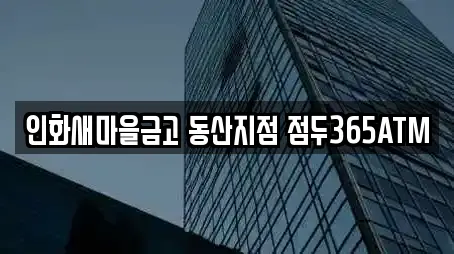인화새마을금고 동산지점 점두365ATM