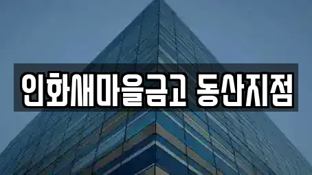 익산 금강동 추천 은행,대출,투자컨설팅,창업투자,전당포 위치