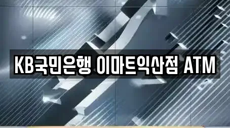 KB국민은행 이마트익산점 ATM