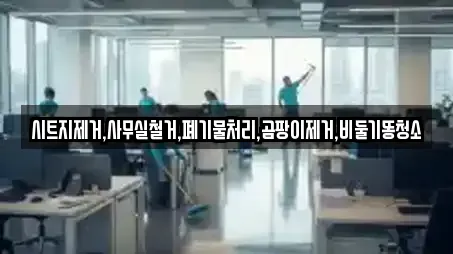 시트지제거,사무실철거,폐기물처리,곰팡이제거,비둘기똥청소