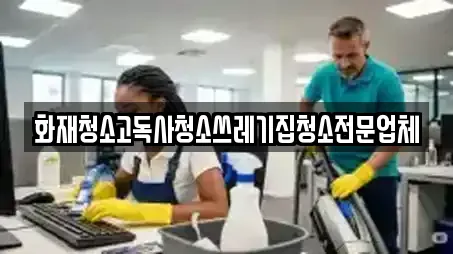 화재청소고독사청소쓰레기집청소전문업체