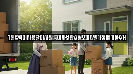 1톤트럭이사용달이사원룸이사보관소형오피스텔가정폐기물수거