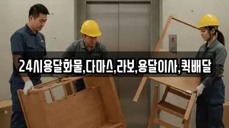 24시용달화물,다마스,라보,용달이사,퀵배달