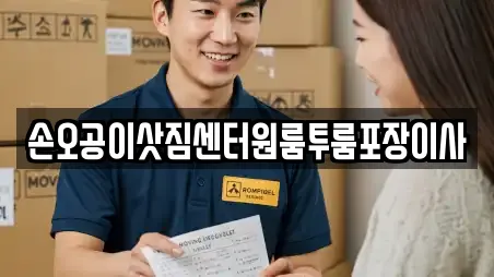 손오공이삿짐센터원룸투룸포장이사