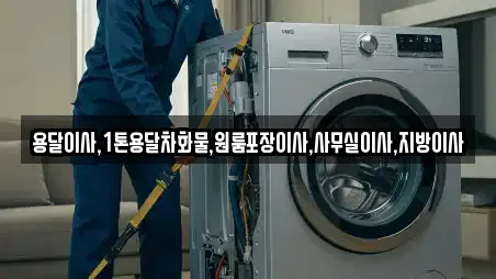 용달이사,1톤용달차화물,원룸포장이사,사무실이사,지방이사