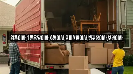 원룸이사,1톤용달이사,소형이사,오피스텔이사,반포장이사,보관이사