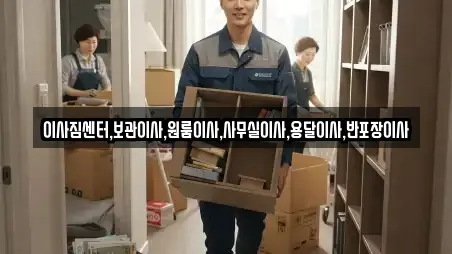 이사짐센터,보관이사,원룸이사,사무실이사,용달이사,반포장이사