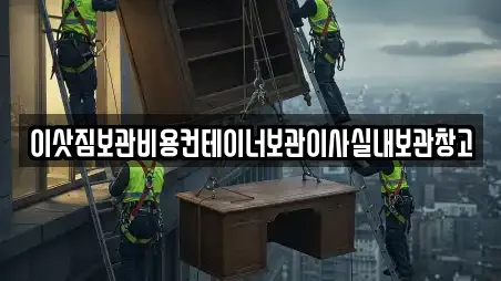 인천 남동구 남촌동 이삿짐보관 장소 정보 17