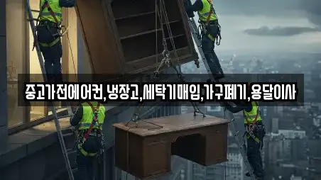 중고가전에어컨,냉장고,세탁기매입,가구폐기,용달이사