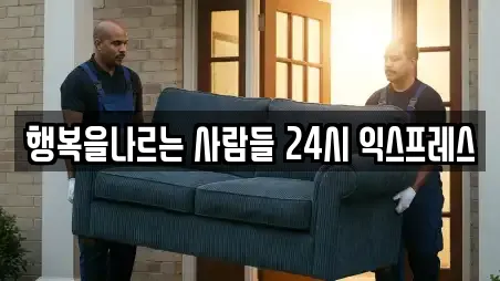 행복을나르는 사람들 24시 익스프레스