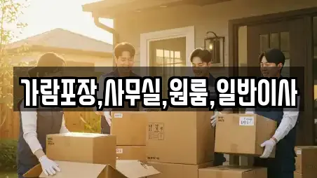 가람포장,사무실,원룸,일반이사