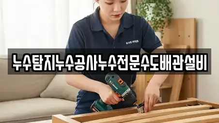 누수탐지누수공사누수전문수도배관설비