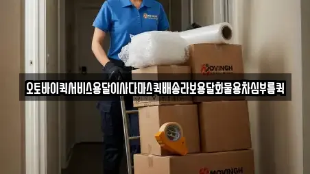 오토바이퀵서비스용달이사다마스퀵배송라보용달화물용차심부름퀵