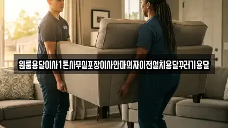 원룸용달이사1톤사무실포장이사안마의자이전설치용달꾸러기용달