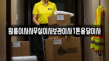 인천 서도면 용달이사 선택 가이드 9