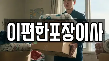 이편한포장이사