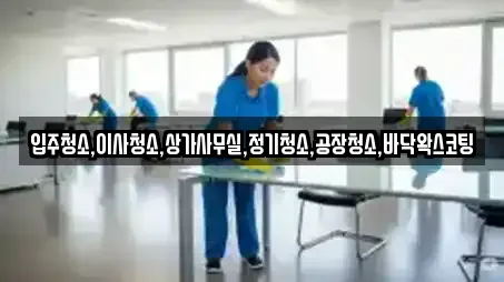 입주청소,이사청소,상가사무실,정기청소,공장청소,바닥왁스코팅
