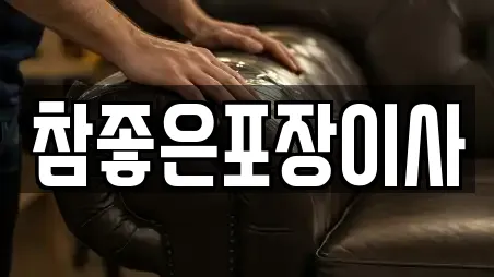 참좋은포장이사