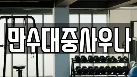 만수대중사우나