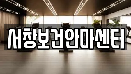 서창보건안마센터