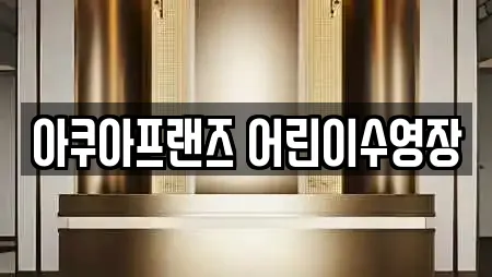 아쿠아프랜즈 어린이수영장