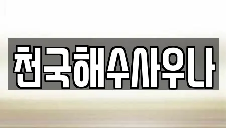 천국해수사우나