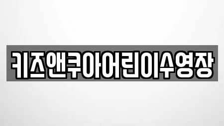 키즈앤쿠아어린이수영장