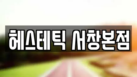 헤스테틱 서창본점