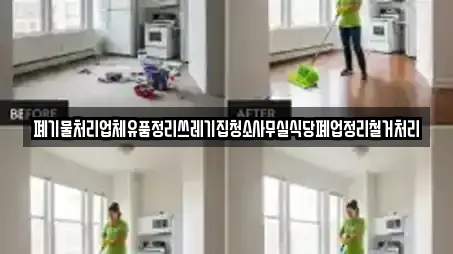 폐기물처리업체유품정리쓰레기집청소사무실식당폐업정리철거처리