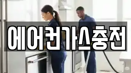 에어컨가스충전