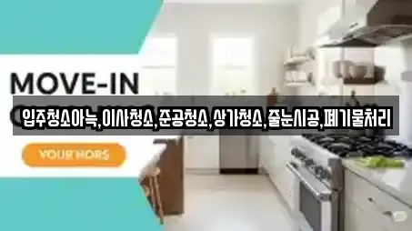 입주청소아늑,이사청소,준공청소,상가청소,줄눈시공,폐기물처리