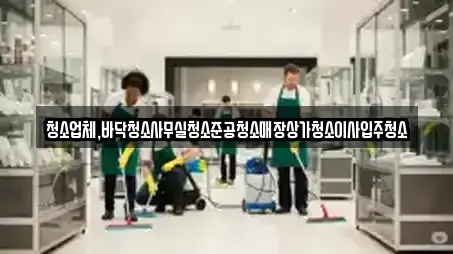 청소업체,바닥청소사무실청소준공청소매장상가청소이사입주청소