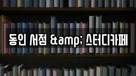 동인 서점 & 스터디카페