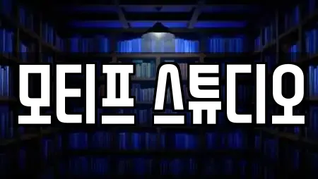 모티프 스튜디오