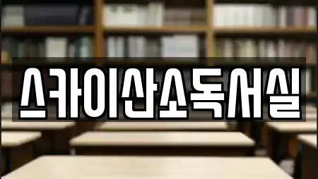 스카이산소독서실