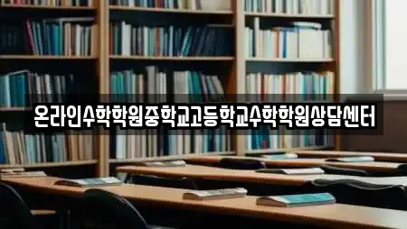 온라인수학학원중학교고등학교수학학원상담센터