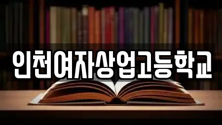 인천여자상업고등학교