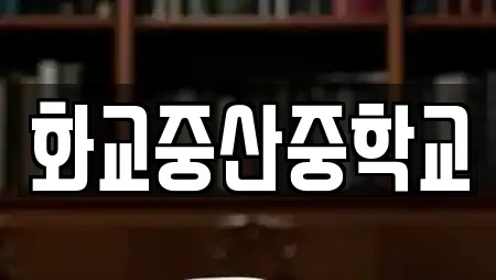 화교중산중학교