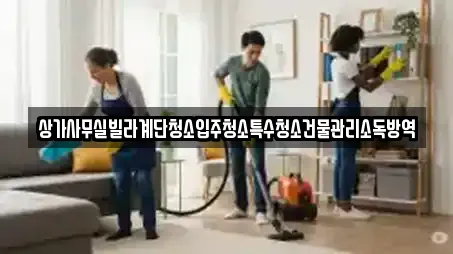 상가사무실빌라계단청소입주청소특수청소건물관리소독방역
