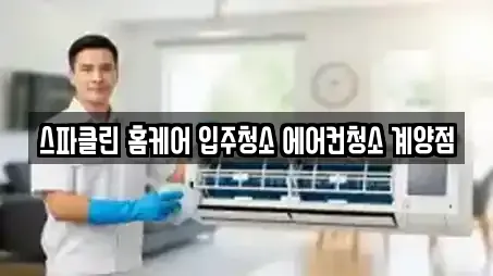스파클린 홈케어 입주청소 에어컨청소 계양점