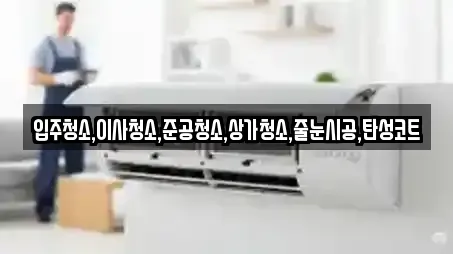 입주청소,이사청소,준공청소,상가청소,줄눈시공,탄성코트